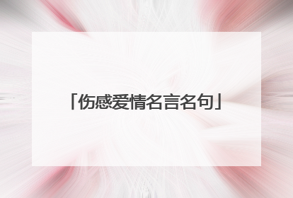 伤感爱情名言名句