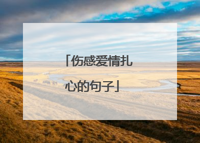 伤感爱情扎心的句子