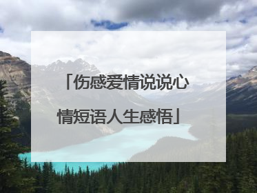 伤感爱情说说心情短语人生感悟