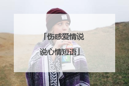 伤感爱情说说心情短语
