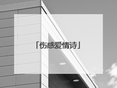 伤感爱情诗