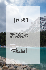 伤感生活说说心情短语