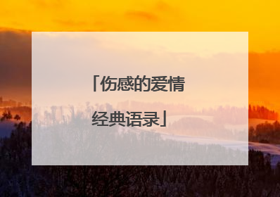 伤感的爱情经典语录