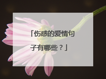 伤感的爱情句子有哪些?