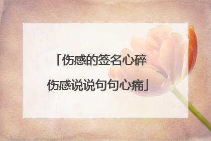 伤感的签名心碎 伤感说说句句心痛