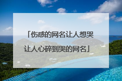 伤感的网名让人想哭让人心碎到哭的网名