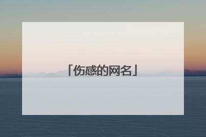 伤感的网名
