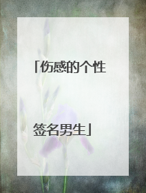 伤感的个性签名男生