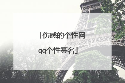 伤感的个性网qq个性签名