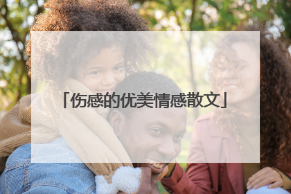 伤感的优美情感散文