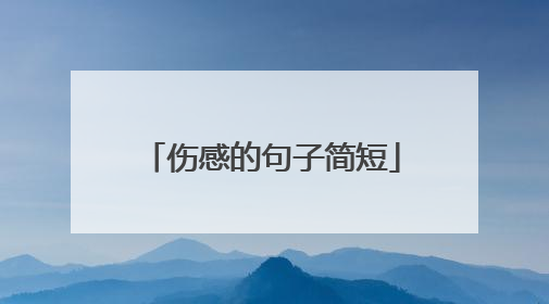 伤感的句子简短