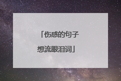 伤感的句子想流眼泪词