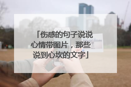 伤感的句子说说心情带图片,那些说到心坎的文字
