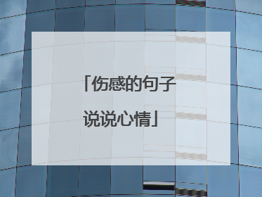 伤感的句子说说心情