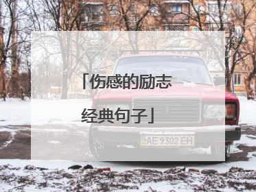 伤感的励志经典句子
