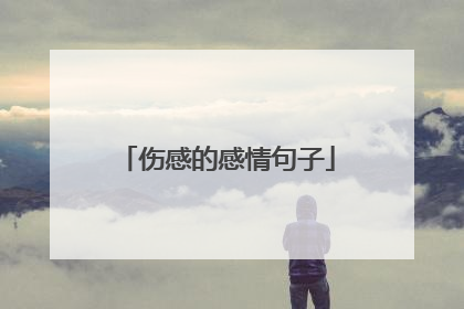 伤感的感情句子