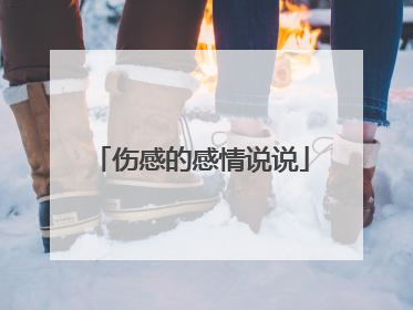 伤感的感情说说