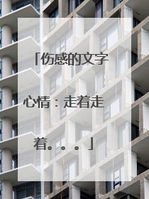 伤感的文字心情：走着走着。。。