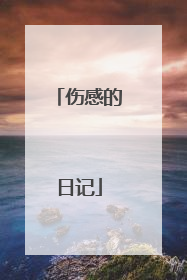 伤感的日记