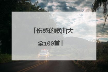 伤感的歌曲大全100首