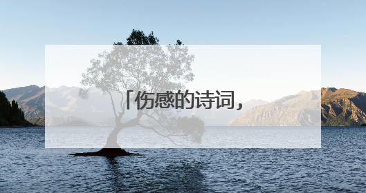 伤感的诗词,伤感的散文