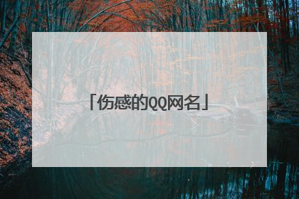 伤感的QQ网名