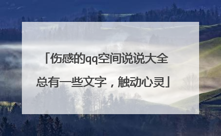 伤感的qq空间说说大全 总有一些文字，触动心灵