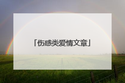 伤感类爱情文章