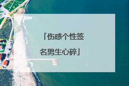 伤感个性签名男生心碎