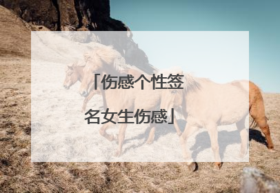 伤感个性签名女生伤感