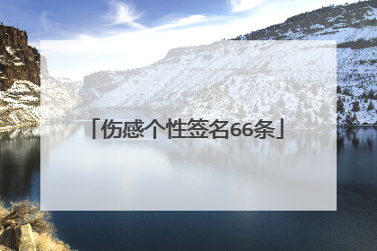伤感个性签名66条