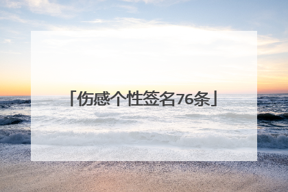 伤感个性签名76条