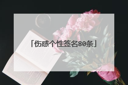 伤感个性签名80条