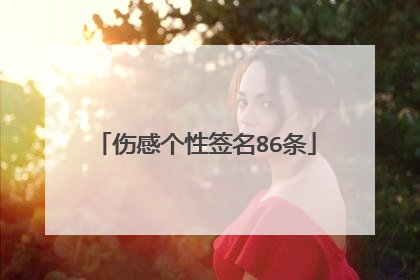 伤感个性签名86条