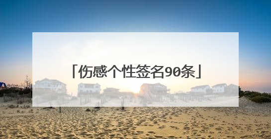 伤感个性签名90条