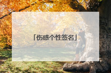 伤感个性签名