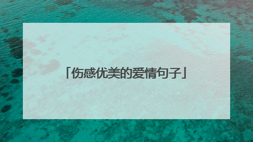 伤感优美的爱情句子