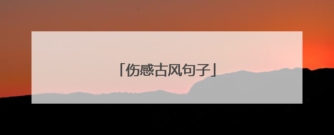 伤感古风句子