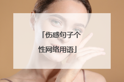 伤感句子个性网络用语