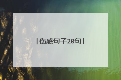 伤感句子20句