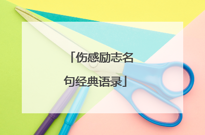 伤感励志名句经典语录