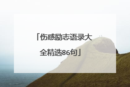 伤感励志语录大全精选86句