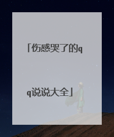 伤感哭了的qq说说大全