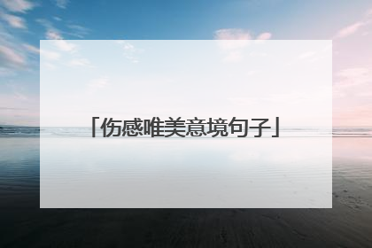 伤感唯美意境句子