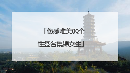 伤感唯美QQ个性签名集锦女生