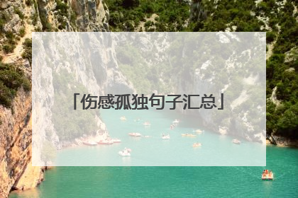 伤感孤独句子汇总