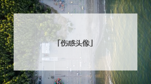伤感头像