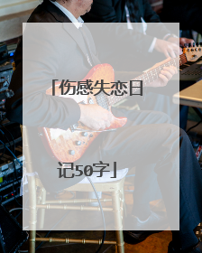 伤感失恋日记50字