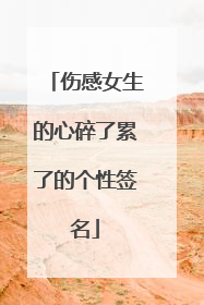 伤感女生的心碎了累了的个性签名
