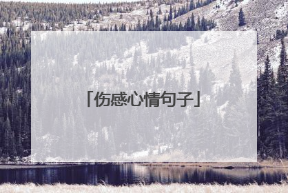 伤感心情句子